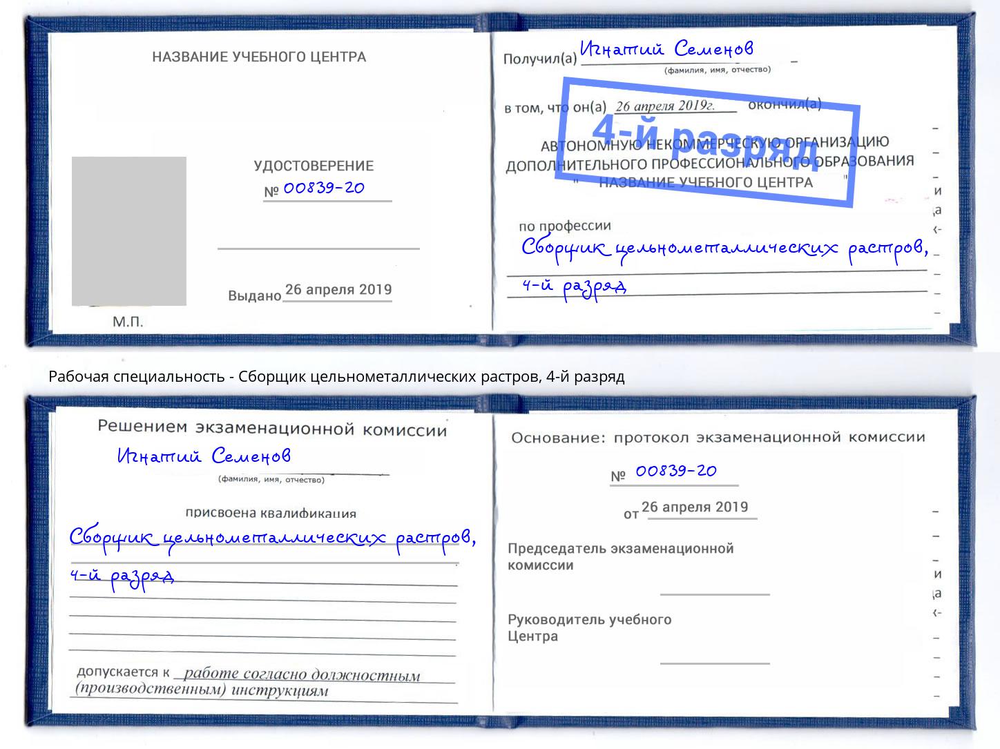 корочка 4-й разряд Сборщик цельнометаллических растров Фрязино