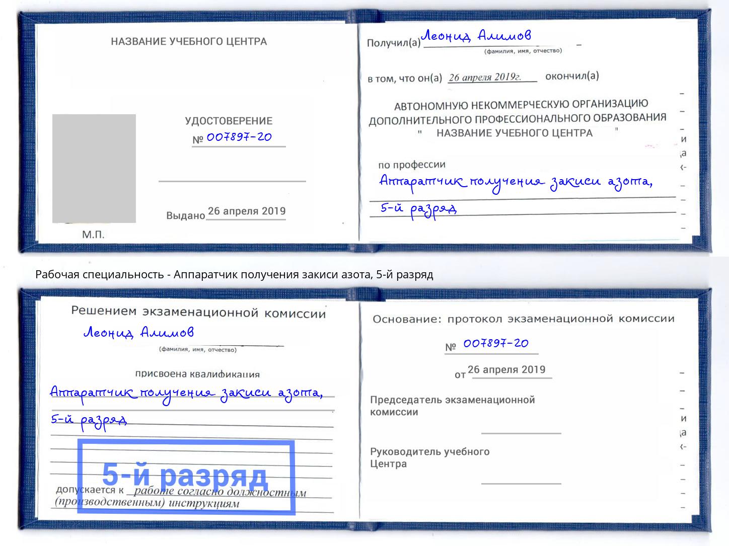 корочка 5-й разряд Аппаратчик получения закиси азота Фрязино