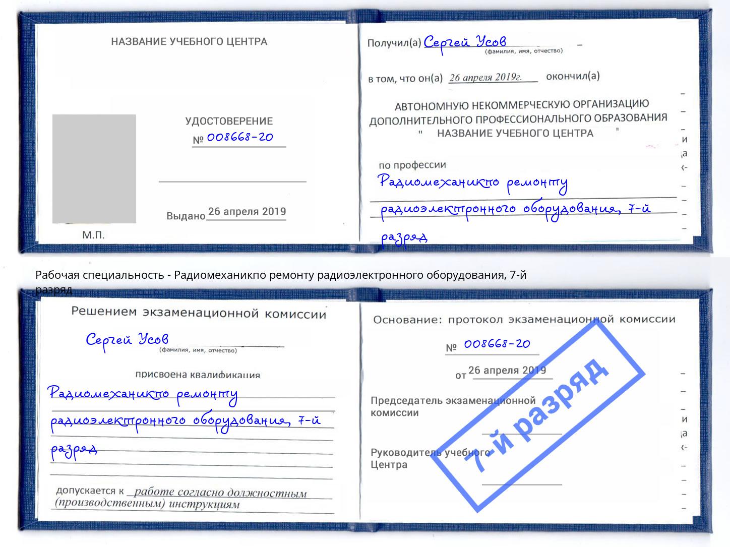 корочка 7-й разряд Радиомеханикпо ремонту радиоэлектронного оборудования Фрязино