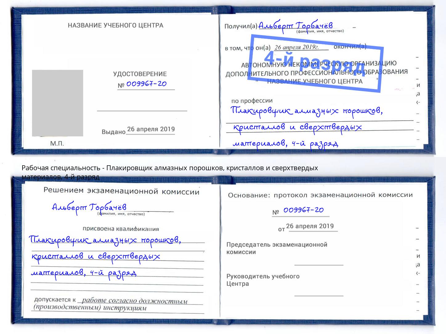 корочка 4-й разряд Плакировщик алмазных порошков, кристаллов и сверхтвердых материалов Фрязино