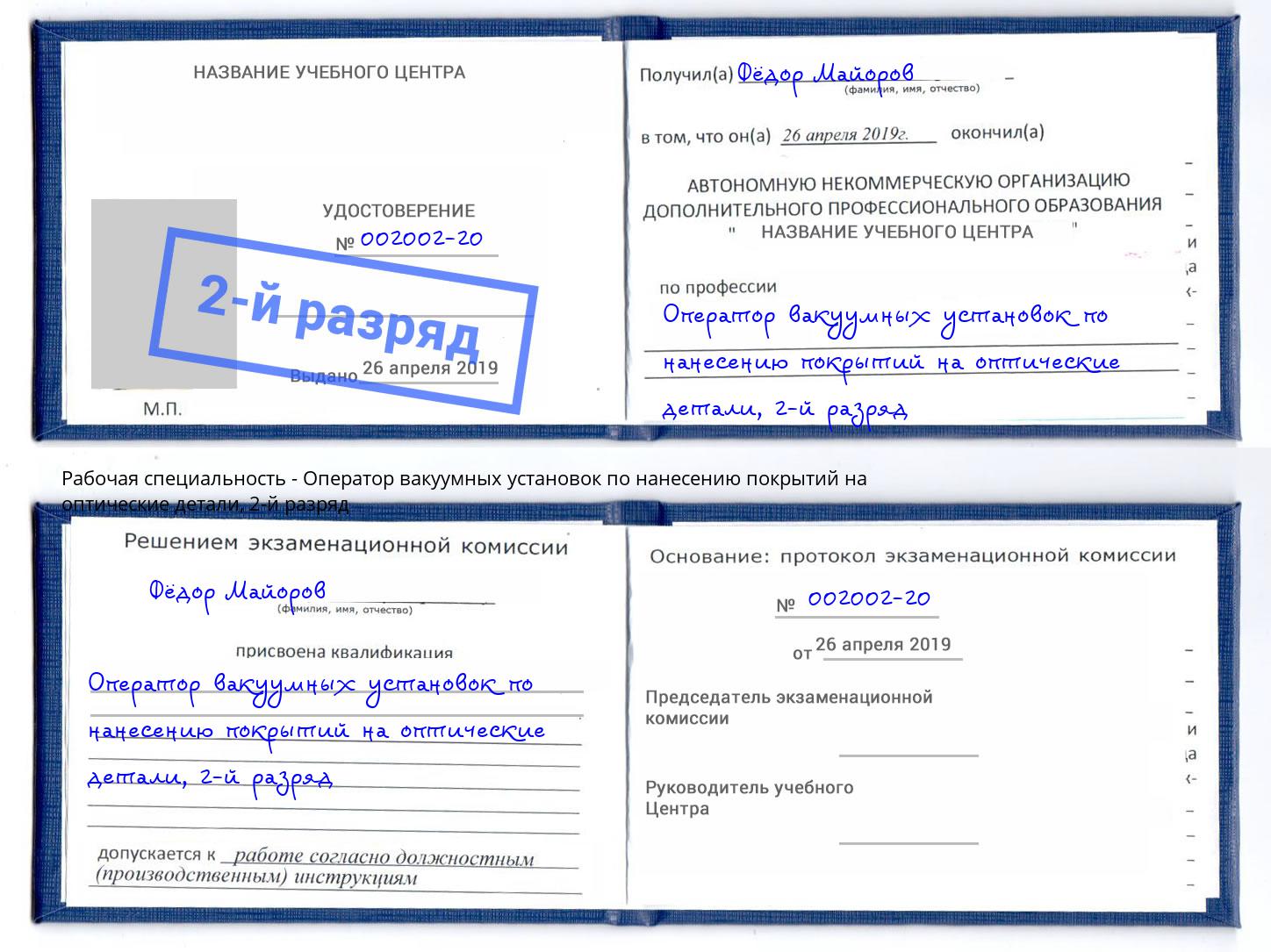 корочка 2-й разряд Оператор вакуумных установок по нанесению покрытий на оптические детали Фрязино