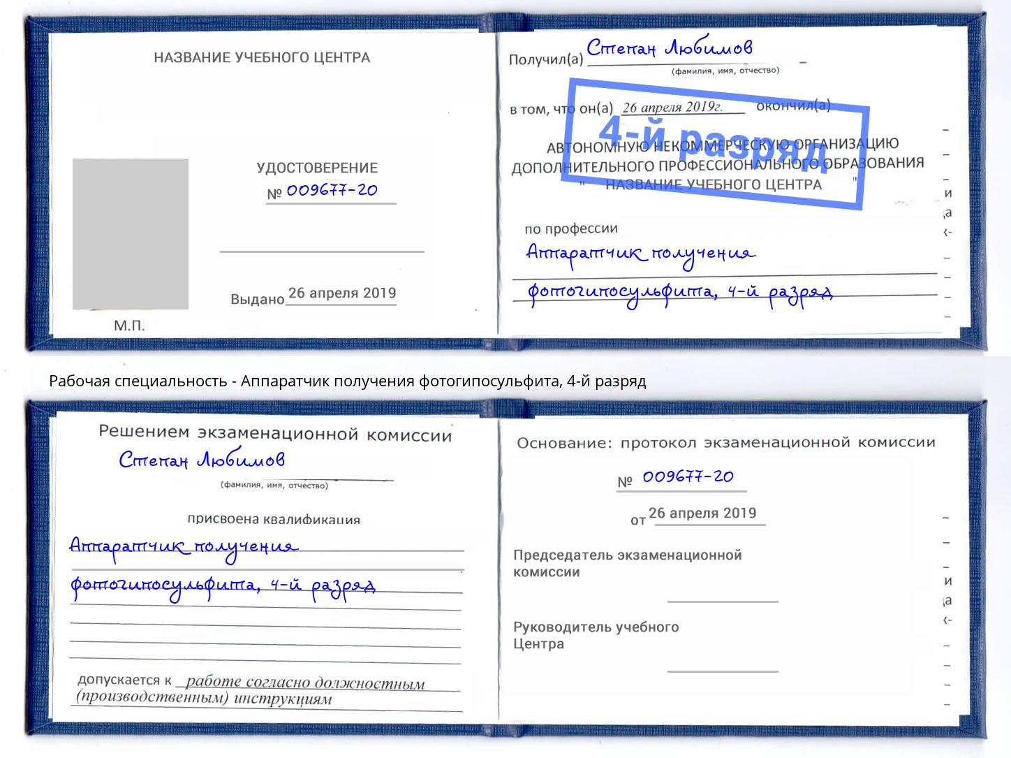 корочка 4-й разряд Аппаратчик получения фотогипосульфита Фрязино