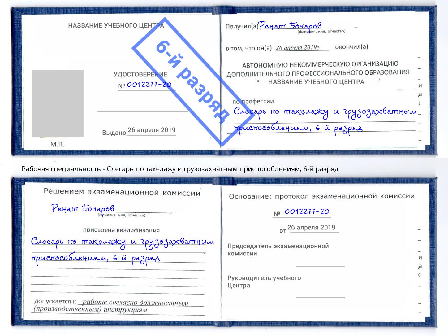 корочка 6-й разряд Слесарь по такелажу и грузозахватным приспособлениям Фрязино