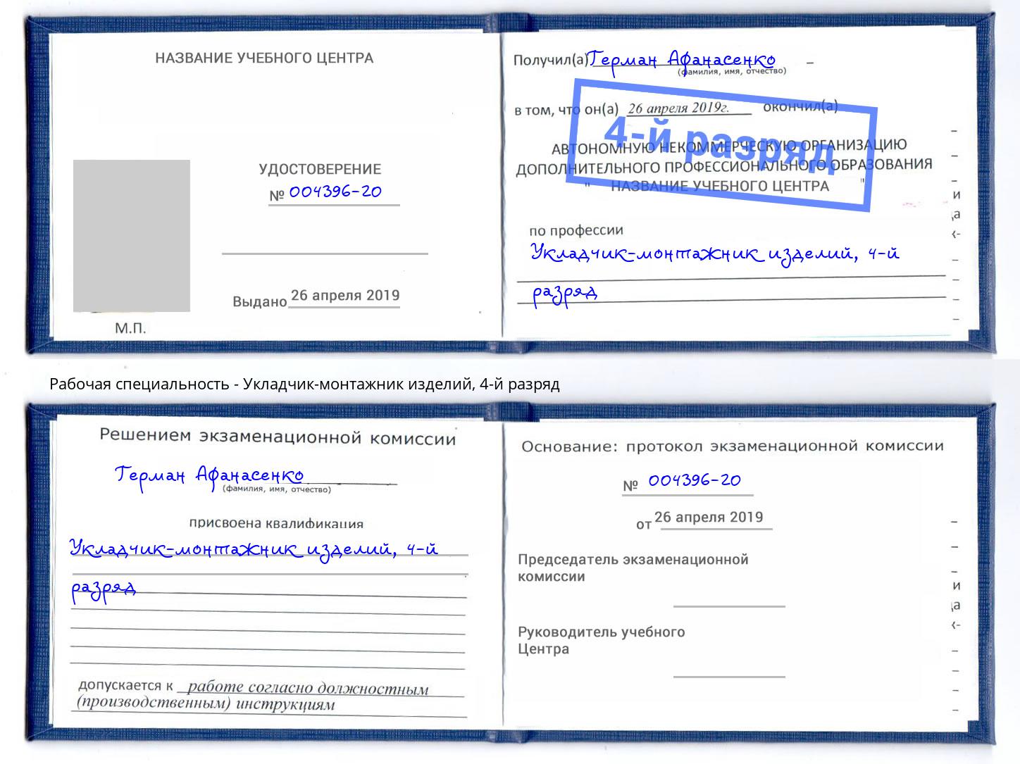 корочка 4-й разряд Укладчик-монтажник изделий Фрязино