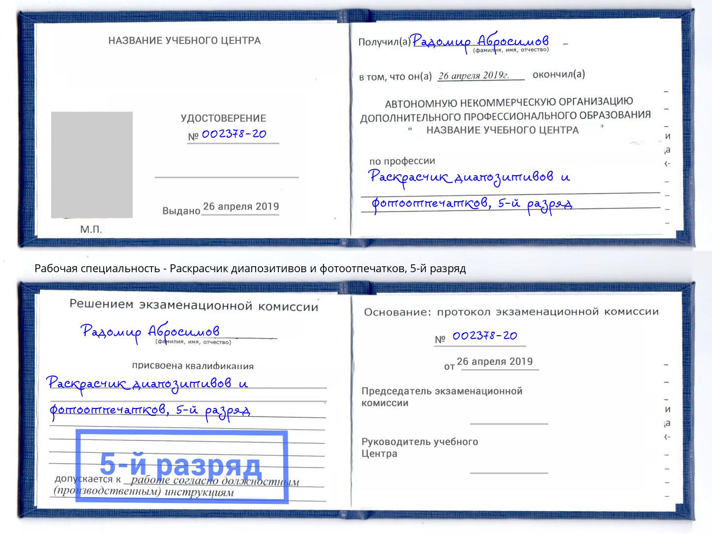 корочка 5-й разряд Раскрасчик диапозитивов и фотоотпечатков Фрязино