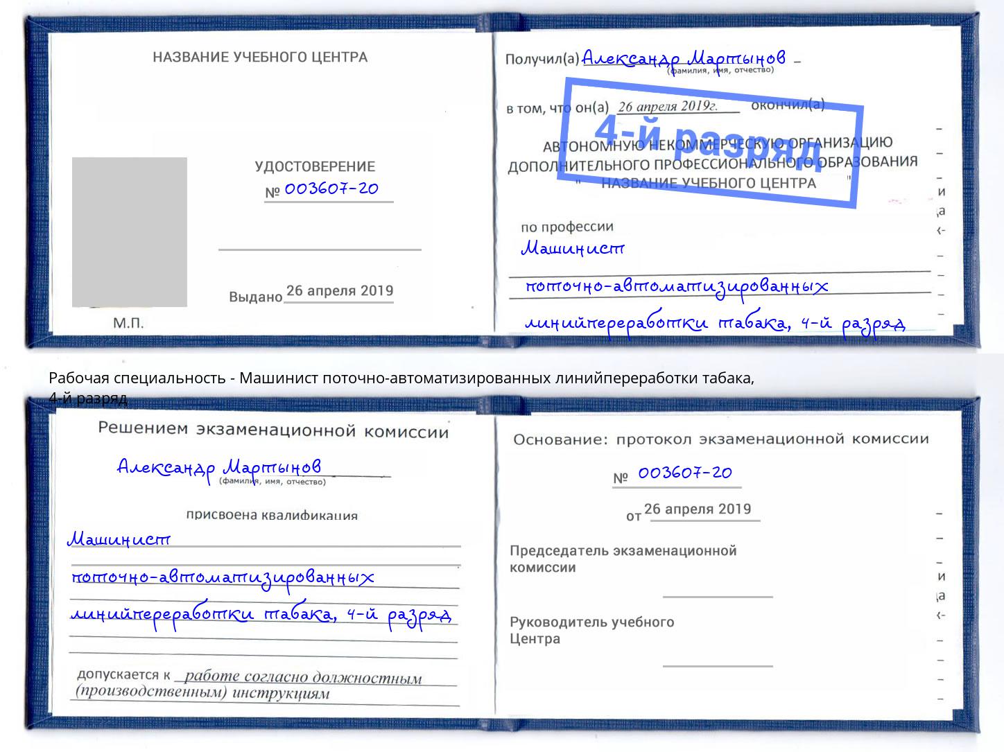 корочка 4-й разряд Машинист поточно-автоматизированных линийпереработки табака Фрязино