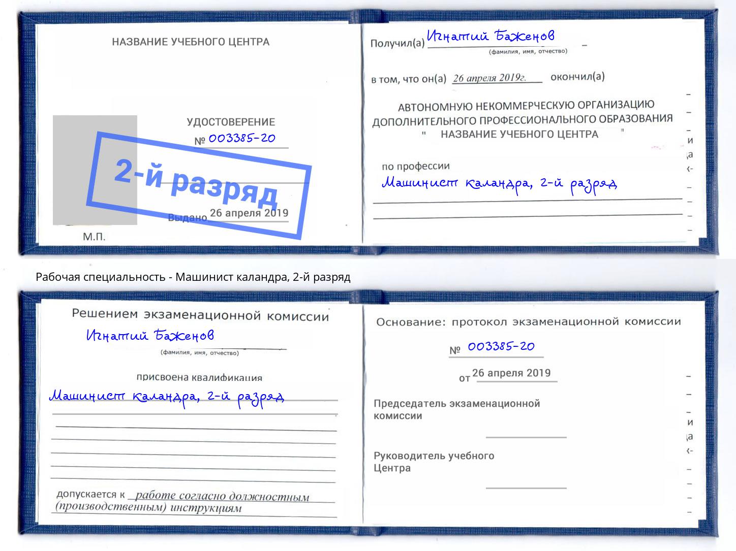 корочка 2-й разряд Машинист каландра Фрязино