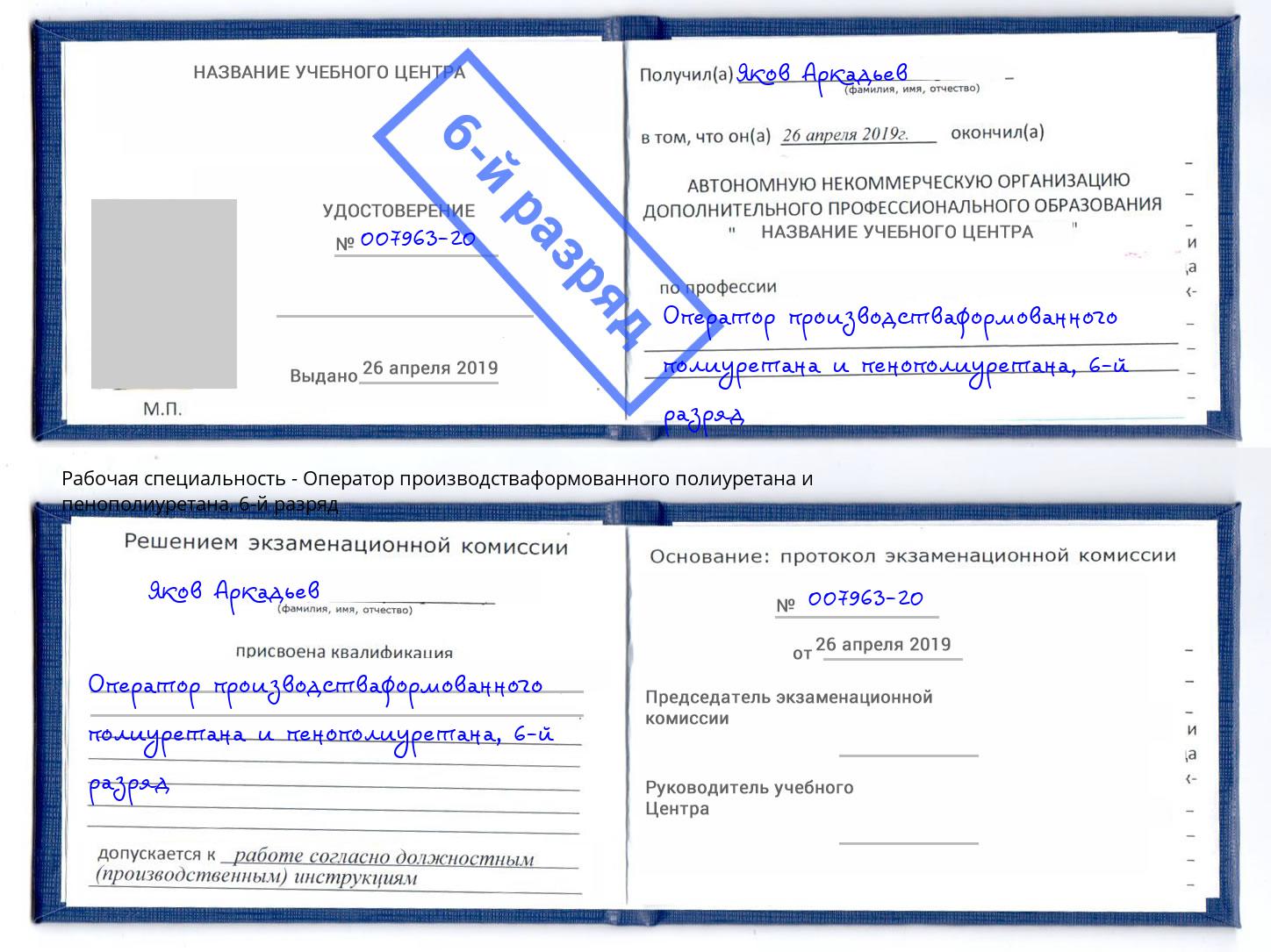 корочка 6-й разряд Оператор производстваформованного полиуретана и пенополиуретана Фрязино