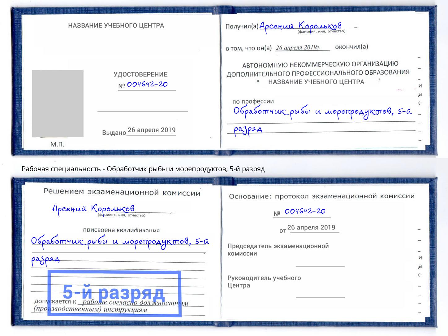 корочка 5-й разряд Обработчик рыбы и морепродуктов Фрязино