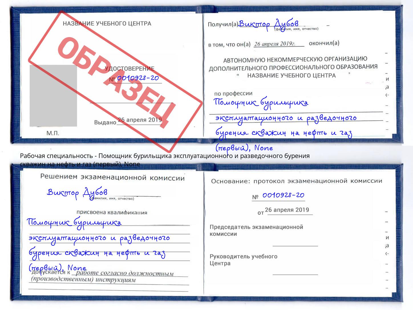 корочка None Помощник бурильщика эксплуатационного и разведочного бурения скважин на нефть и газ (первый) Фрязино