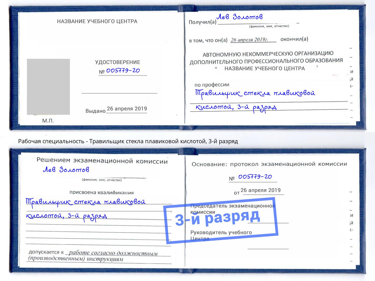 корочка 3-й разряд Травильщик стекла плавиковой кислотой Фрязино