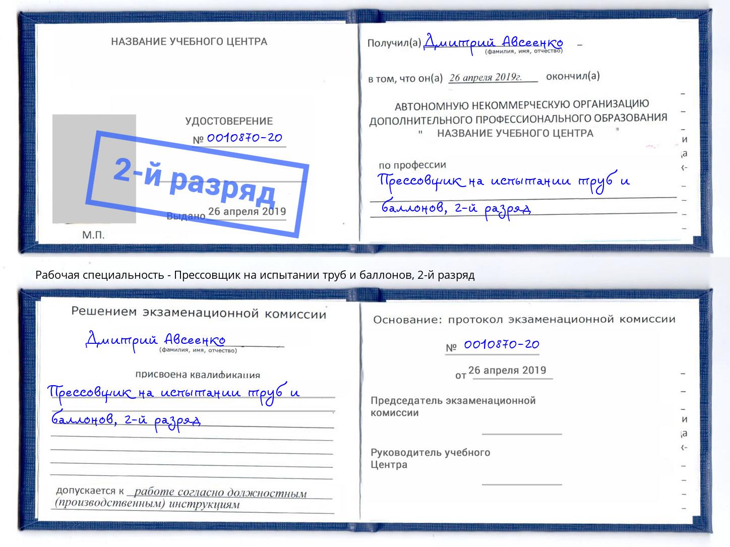 корочка 2-й разряд Прессовщик на испытании труб и баллонов Фрязино