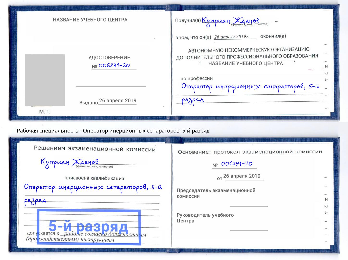 корочка 5-й разряд Оператор инерционных сепараторов Фрязино