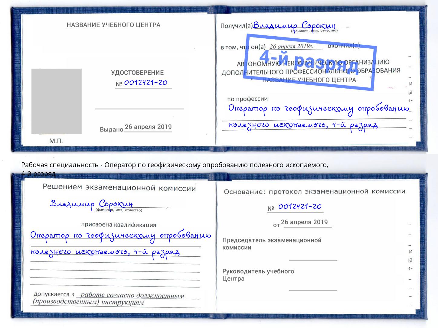 корочка 4-й разряд Оператор по геофизическому опробованию полезного ископаемого Фрязино
