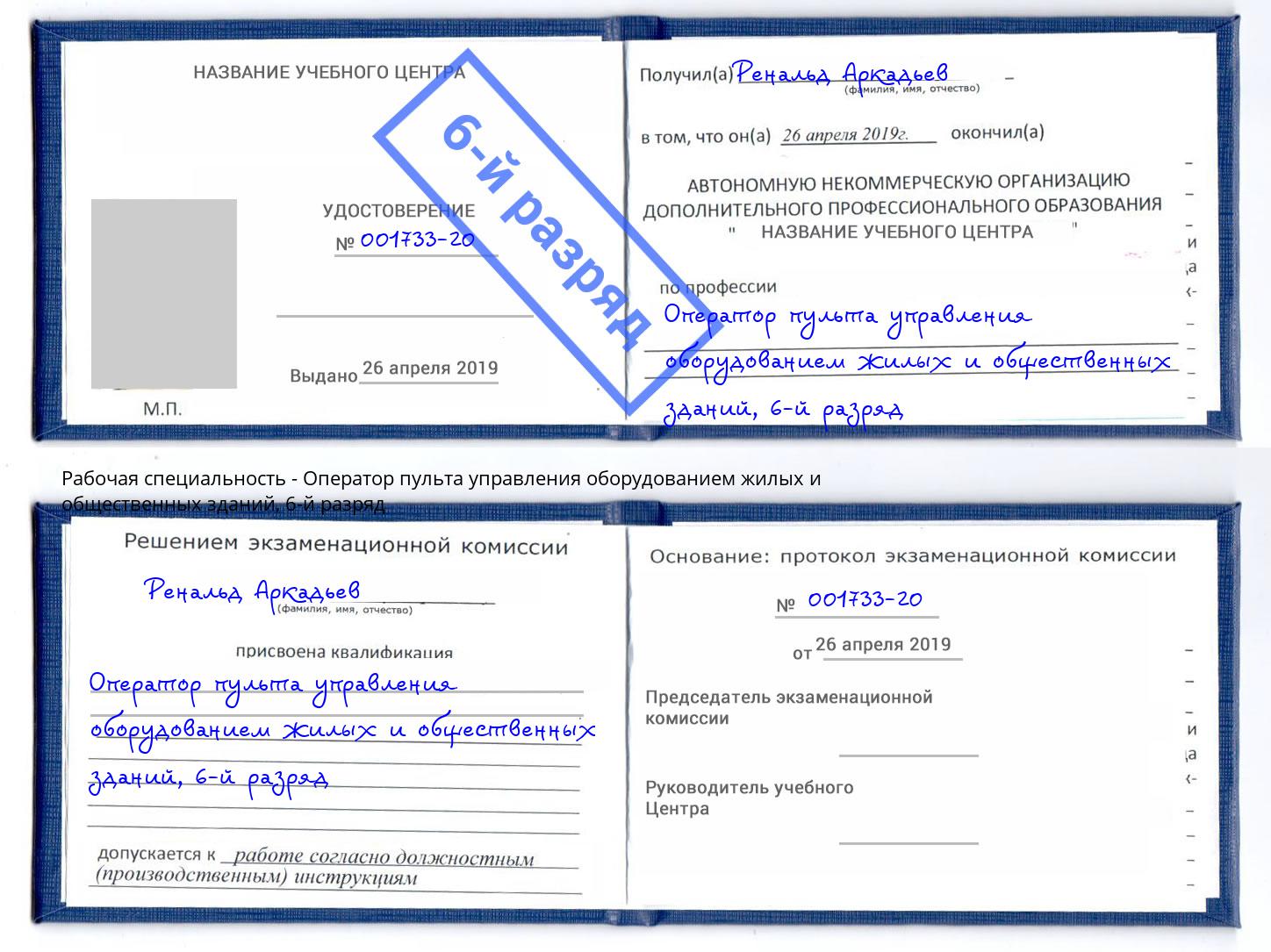 корочка 6-й разряд Оператор пульта управления оборудованием жилых и общественных зданий Фрязино