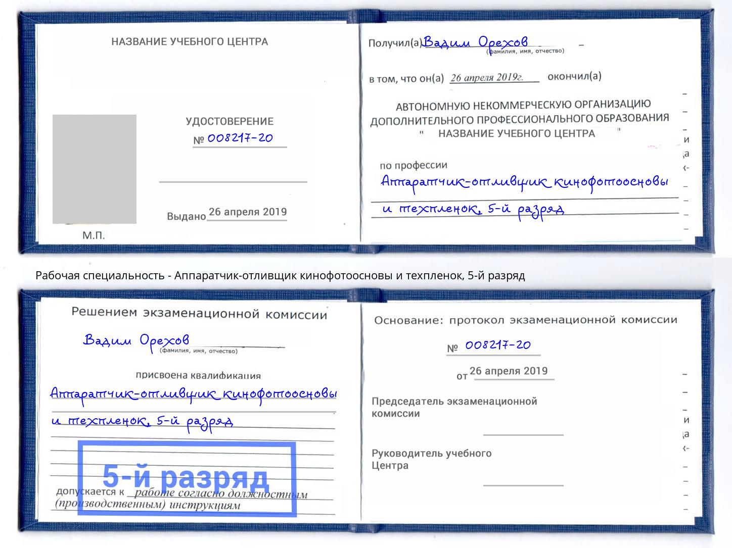 корочка 5-й разряд Аппаратчик-отливщик кинофотоосновы и техпленок Фрязино
