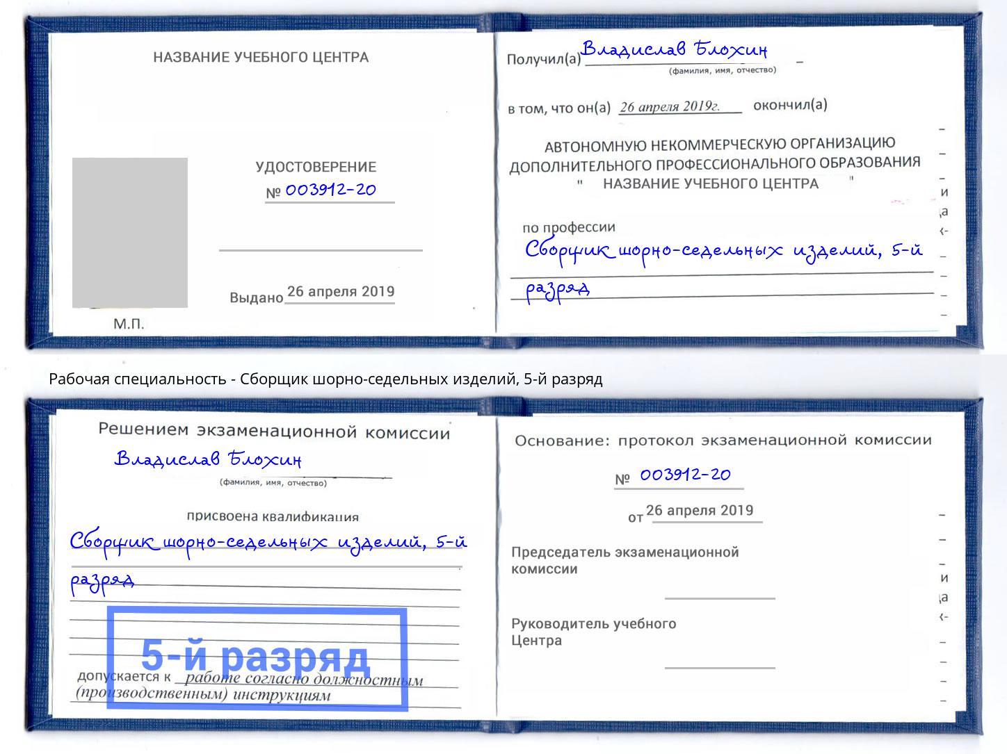 корочка 5-й разряд Сборщик шорно-седельных изделий Фрязино