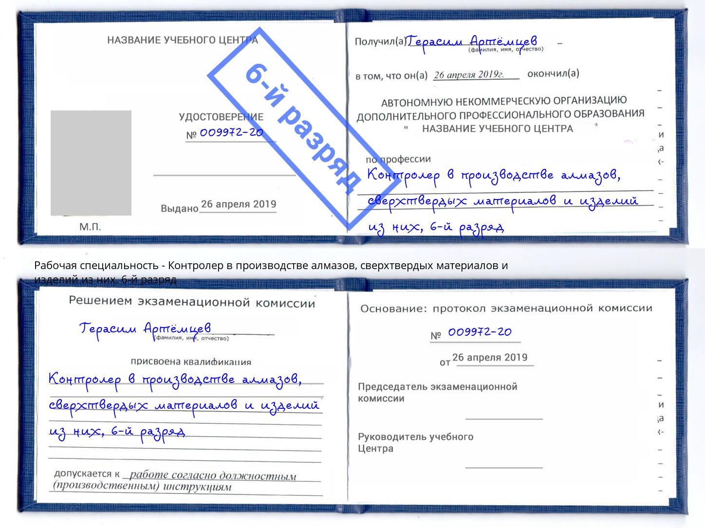 корочка 6-й разряд Контролер в производстве алмазов, сверхтвердых материалов и изделий из них Фрязино