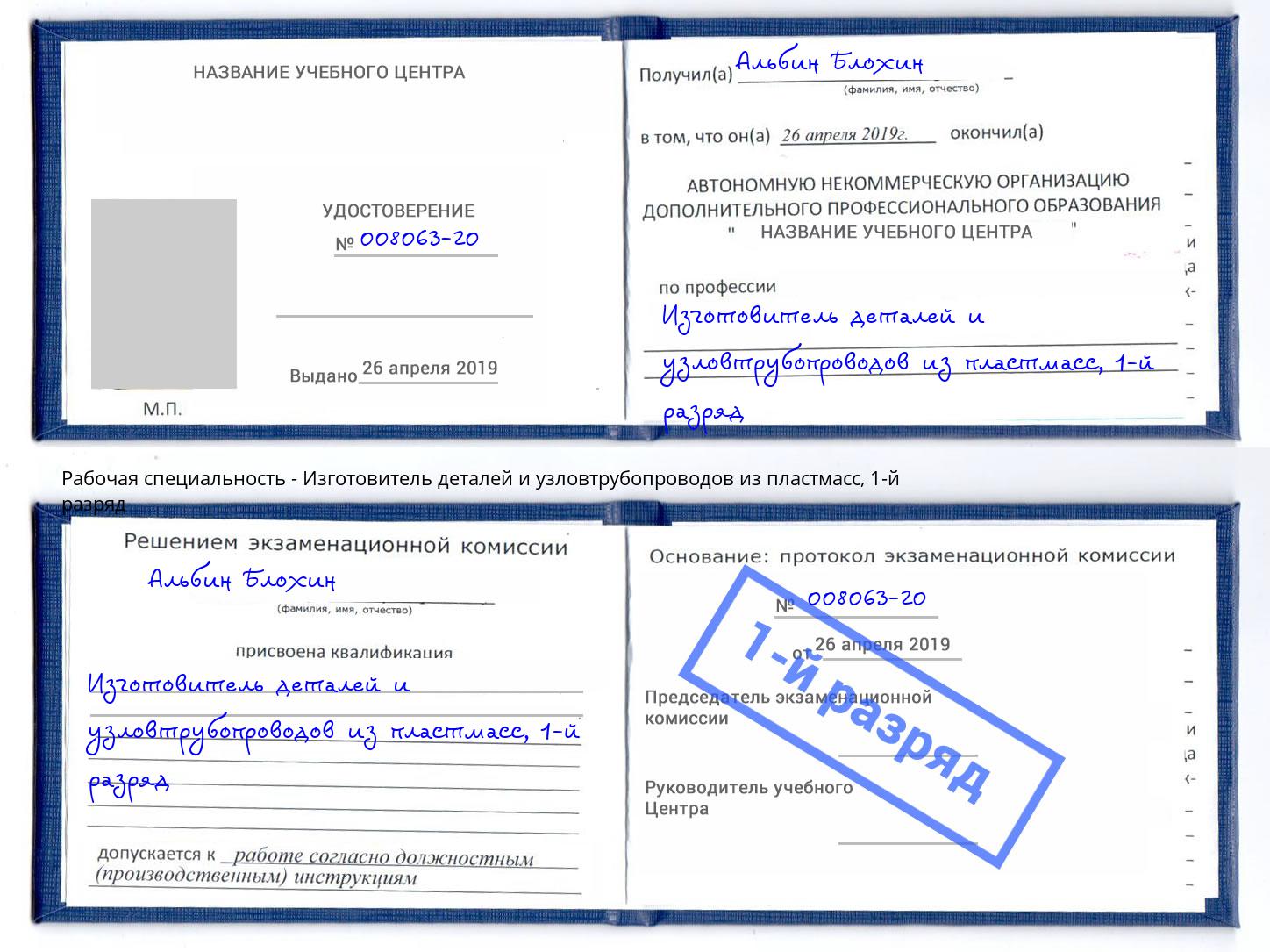 корочка 1-й разряд Изготовитель деталей и узловтрубопроводов из пластмасс Фрязино