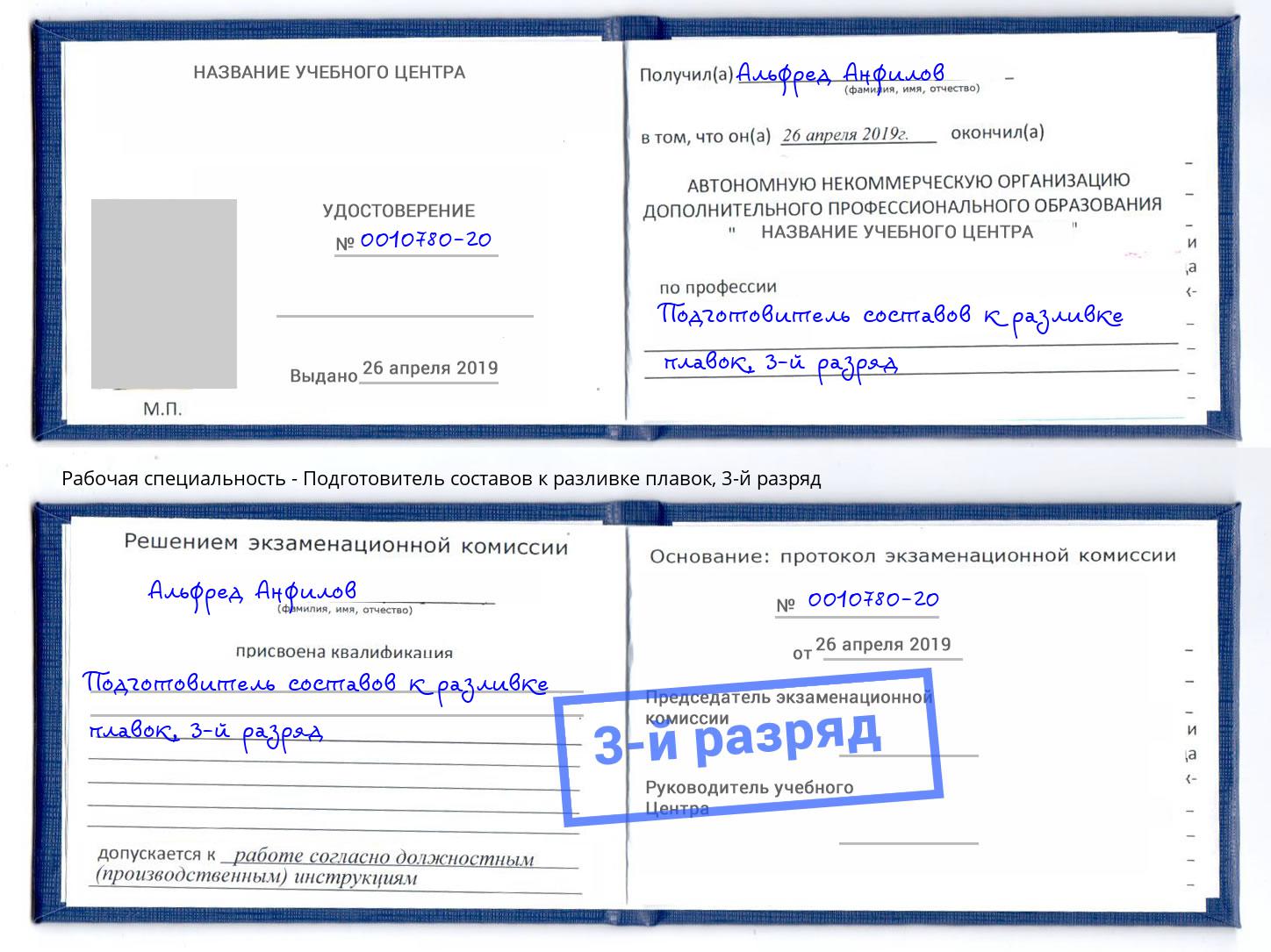 корочка 3-й разряд Подготовитель составов к разливке плавок Фрязино