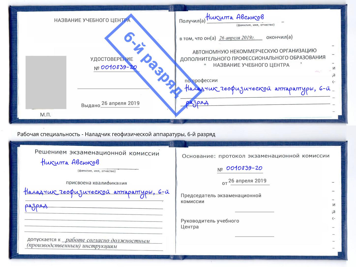 корочка 6-й разряд Наладчик геофизической аппаратуры Фрязино