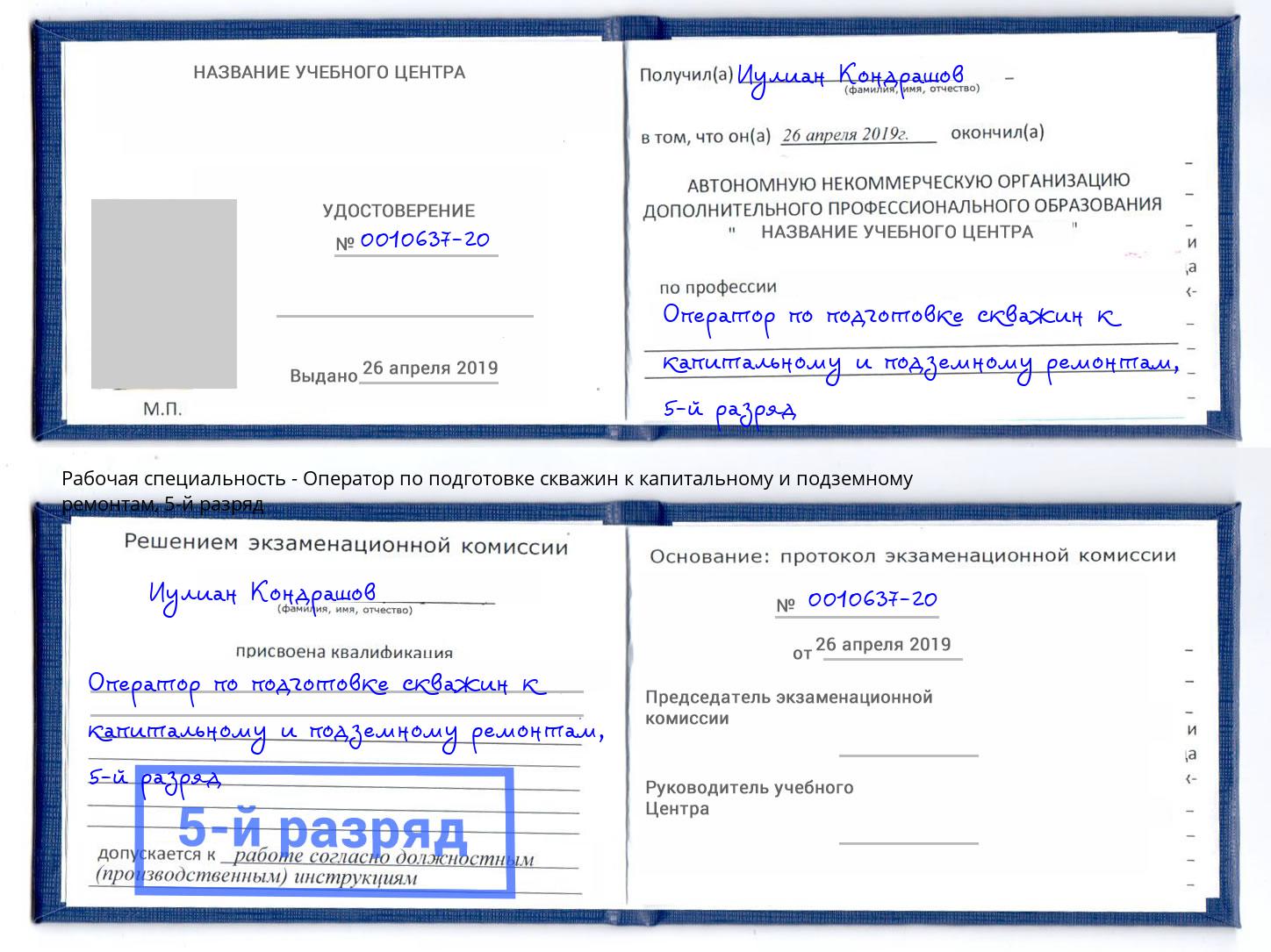 корочка 5-й разряд Оператор по подготовке скважин к капитальному и подземному ремонтам Фрязино