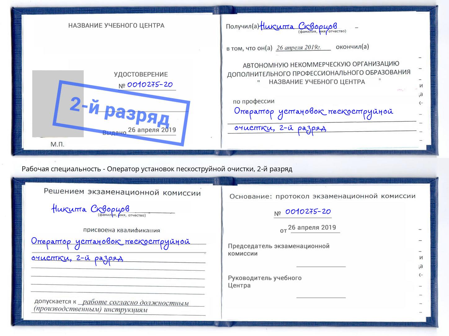 корочка 2-й разряд Оператор установок пескоструйной очистки Фрязино