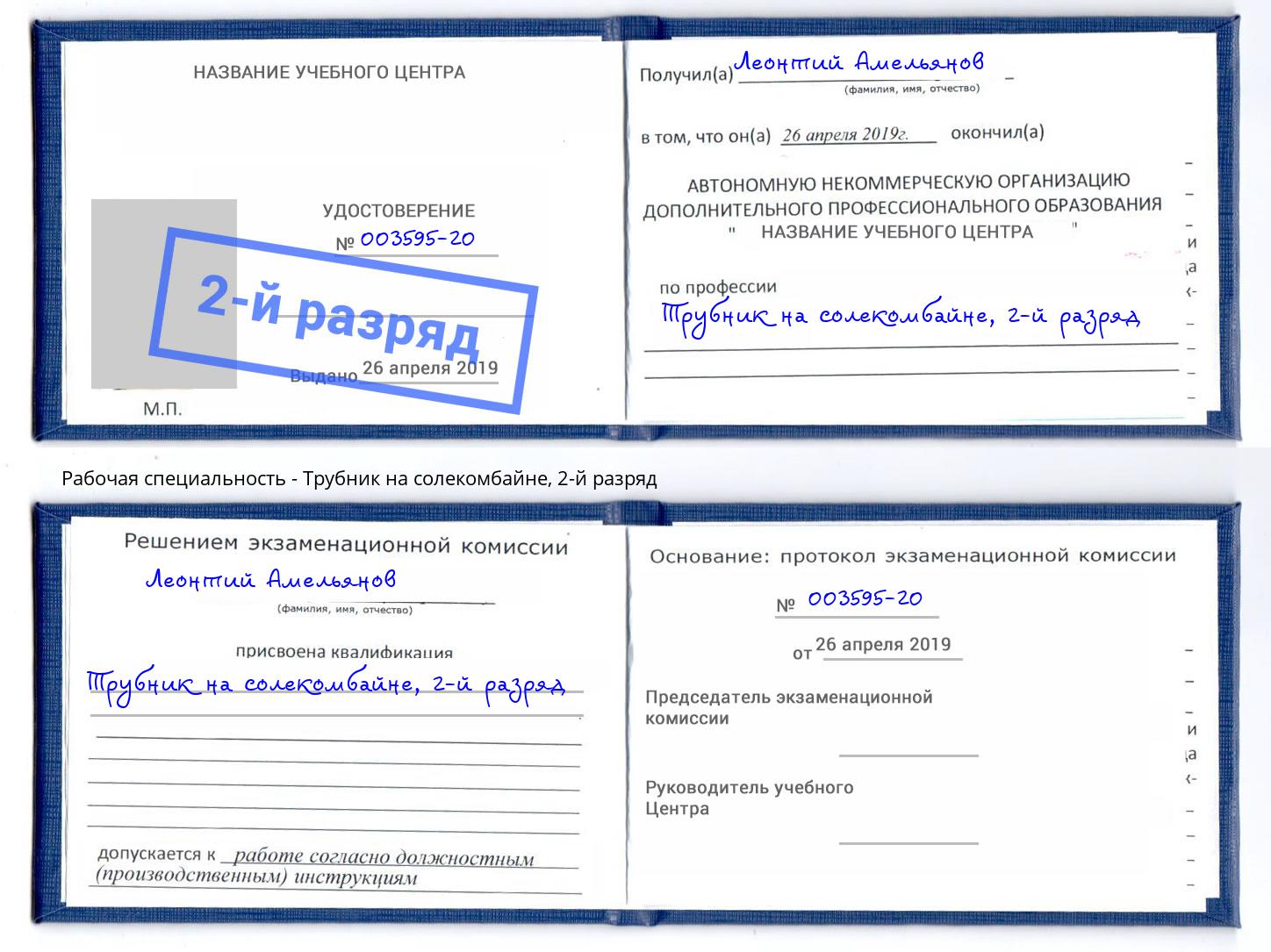 корочка 2-й разряд Трубник на солекомбайне Фрязино