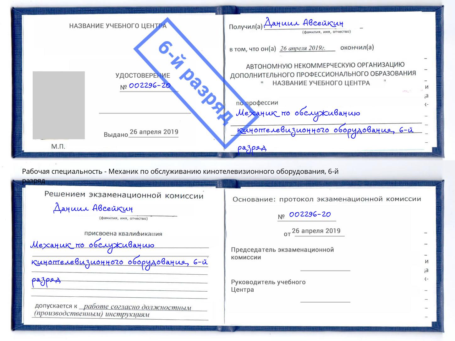 корочка 6-й разряд Механик по обслуживанию кинотелевизионного оборудования Фрязино