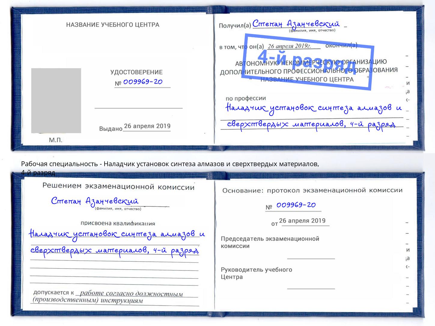 корочка 4-й разряд Наладчик установок синтеза алмазов и сверхтвердых материалов Фрязино
