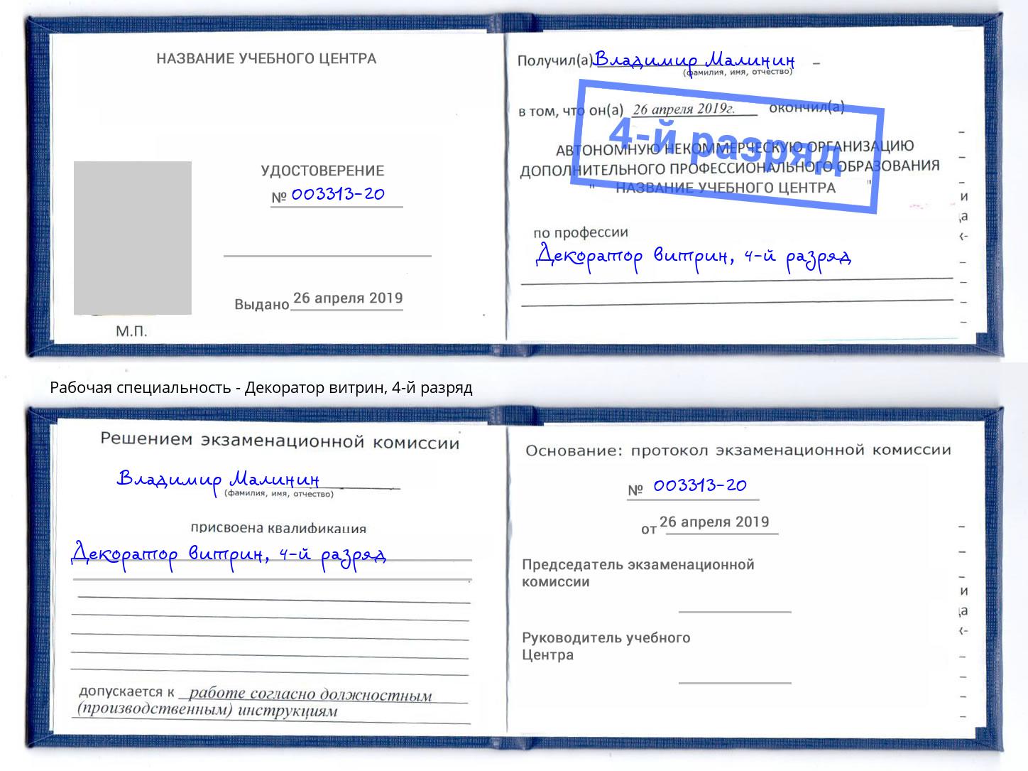 корочка 4-й разряд Декоратор витрин Фрязино