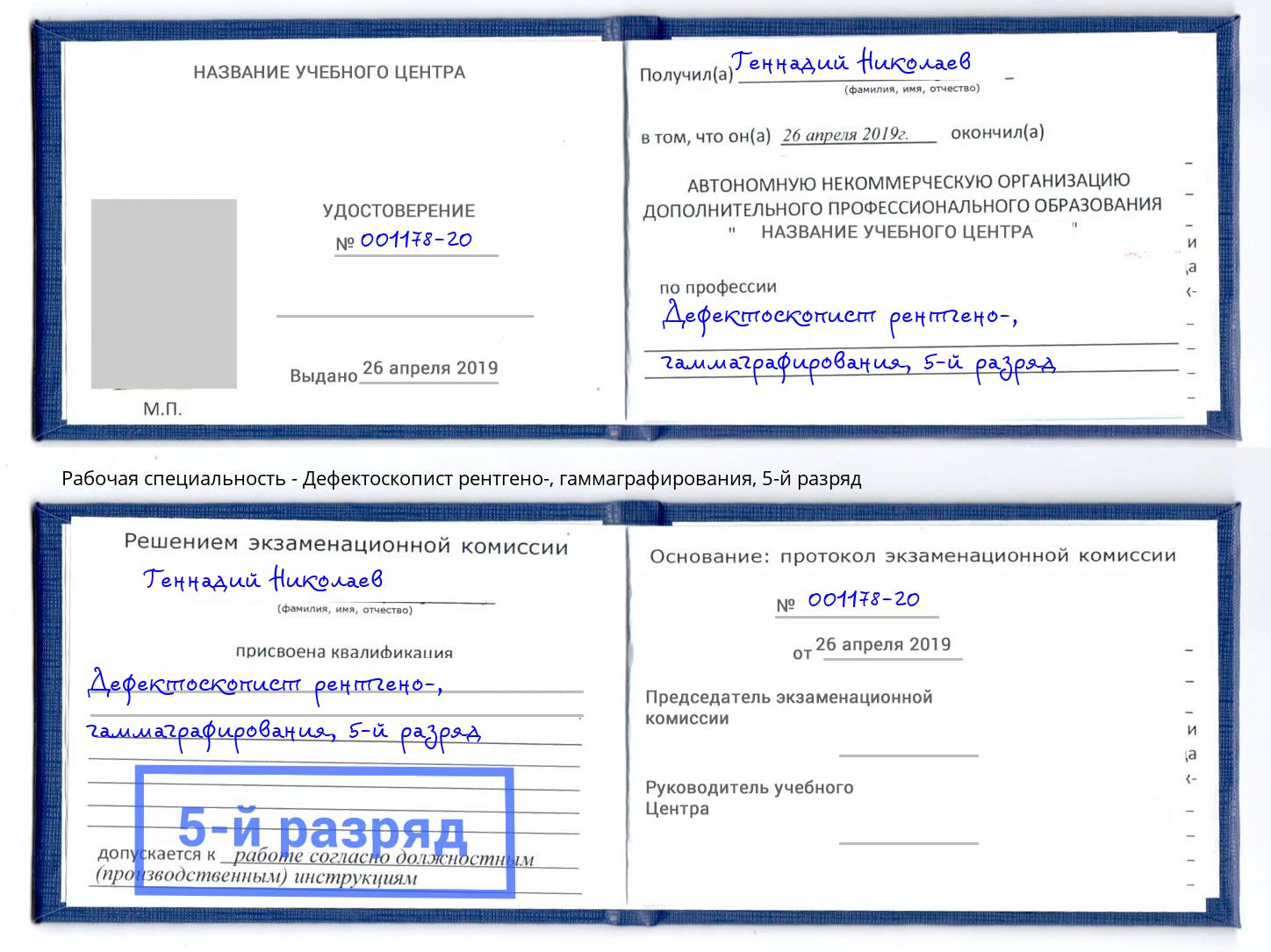 корочка 5-й разряд Дефектоскопист рентгено-, гаммаграфирования Фрязино