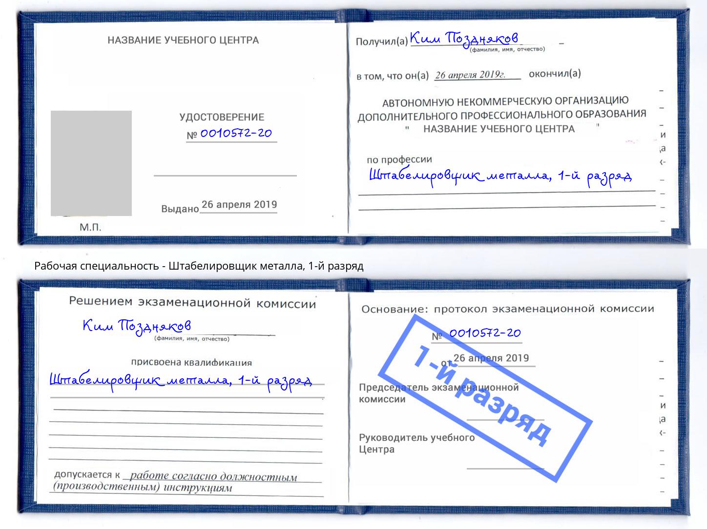 корочка 1-й разряд Штабелировщик металла Фрязино