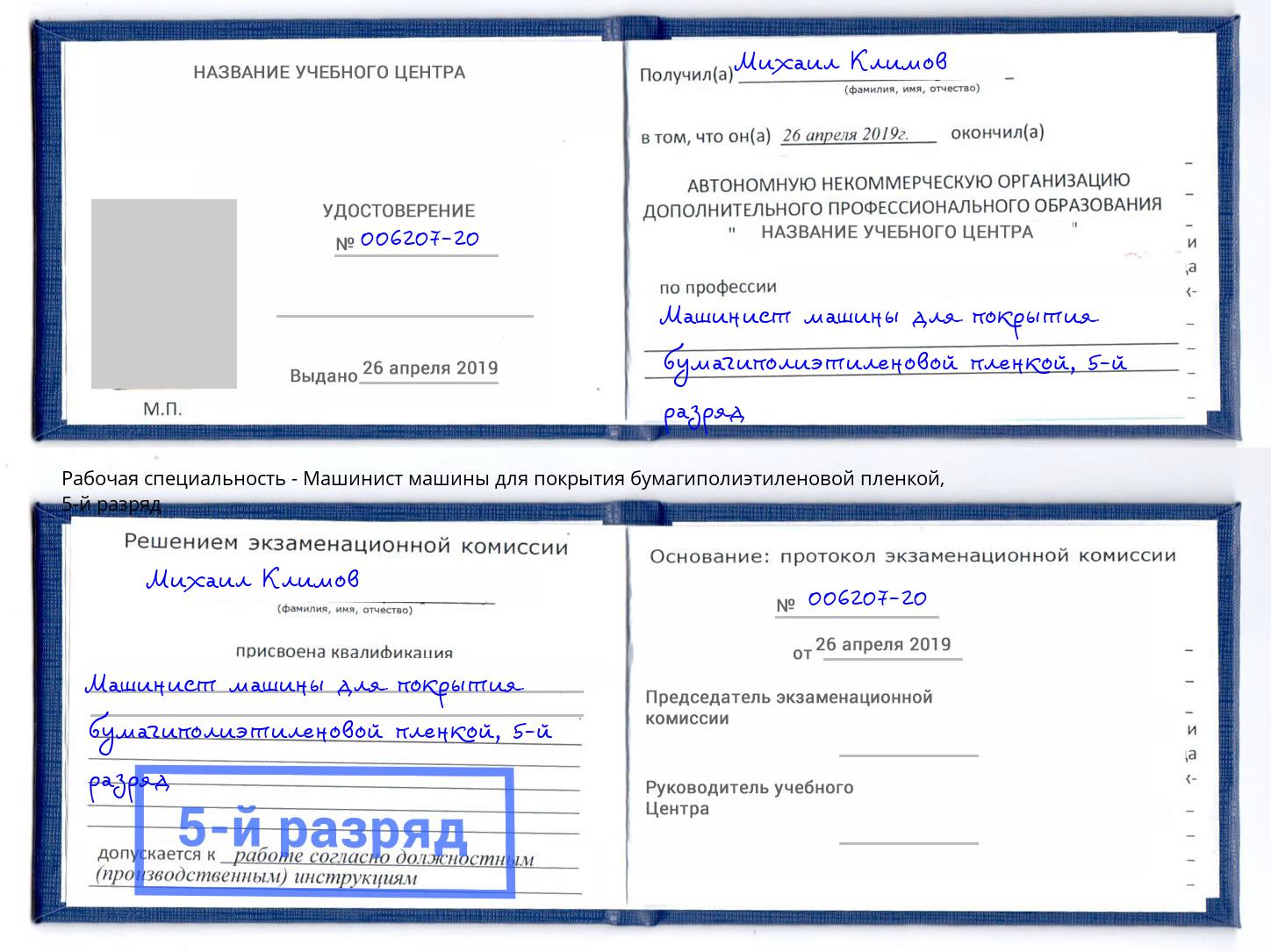 корочка 5-й разряд Машинист машины для покрытия бумагиполиэтиленовой пленкой Фрязино