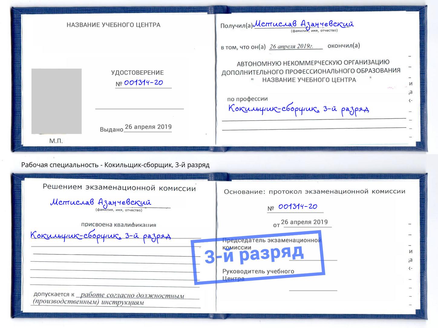 корочка 3-й разряд Кокильщик-сборщик Фрязино