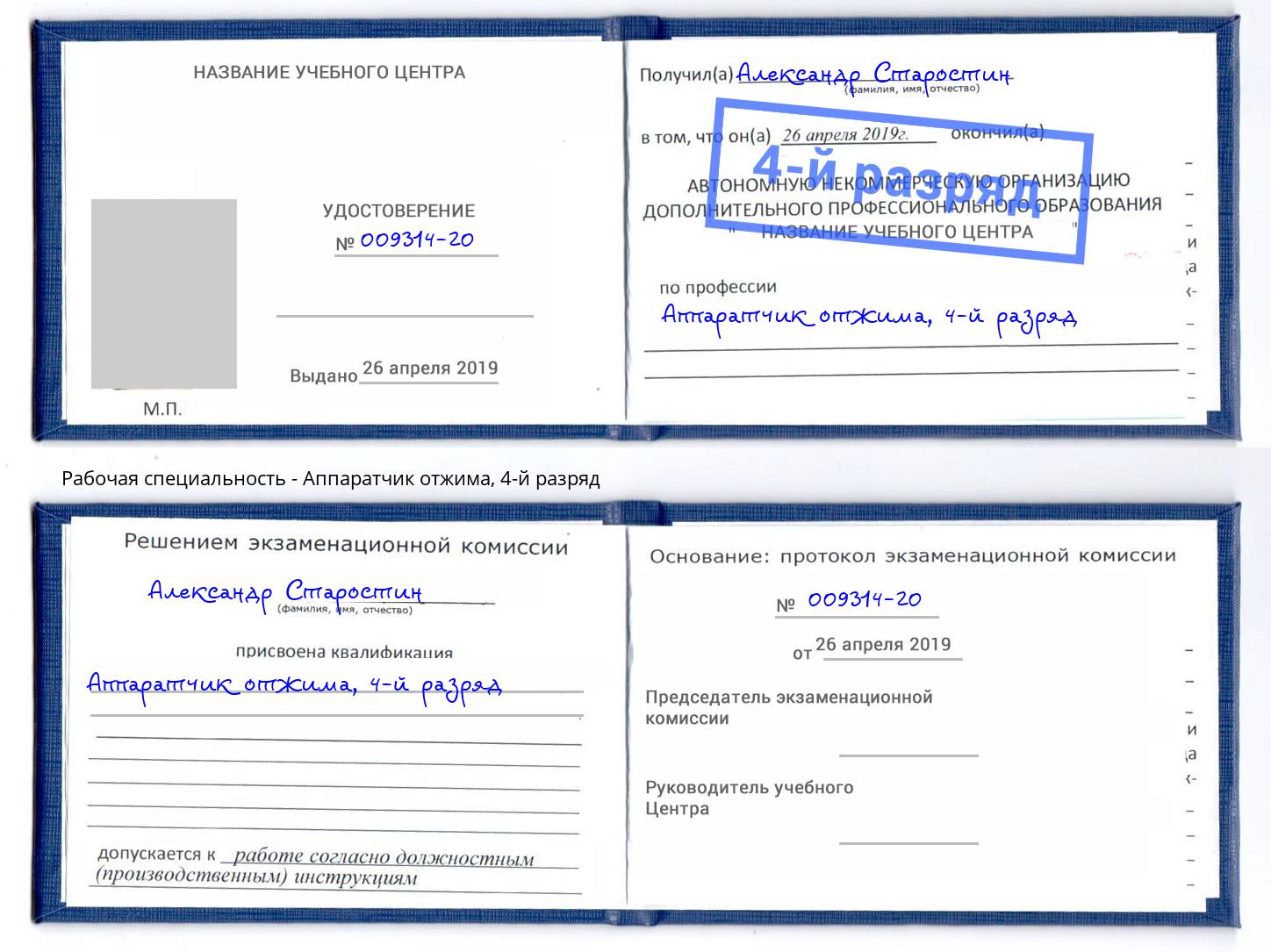 корочка 4-й разряд Аппаратчик отжима Фрязино