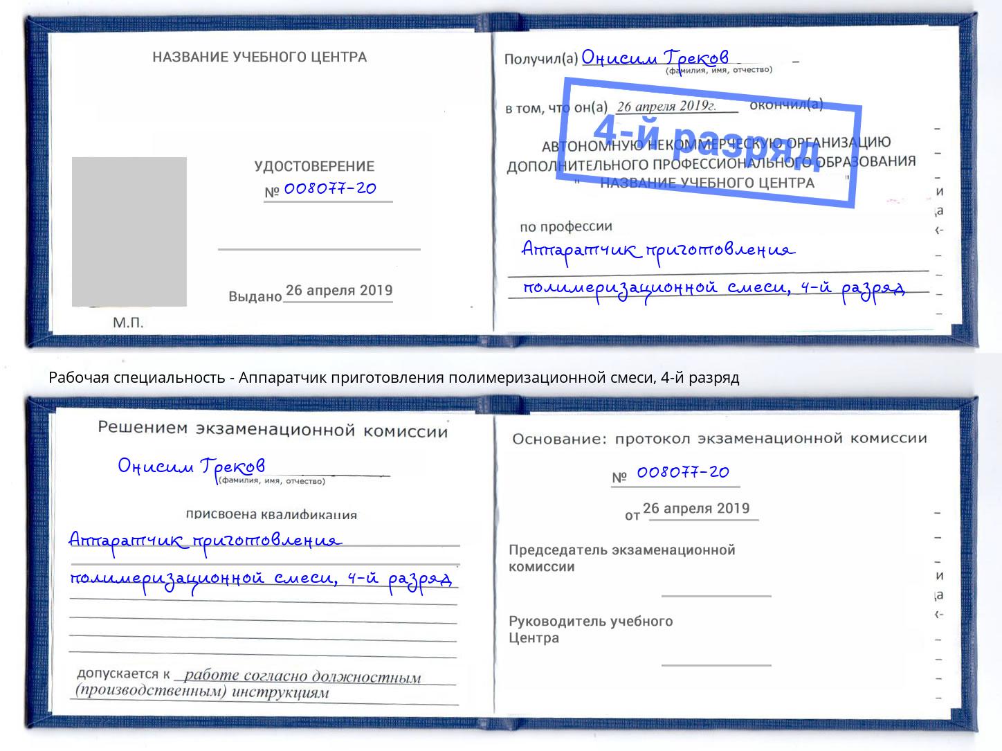 корочка 4-й разряд Аппаратчик приготовления полимеризационной смеси Фрязино