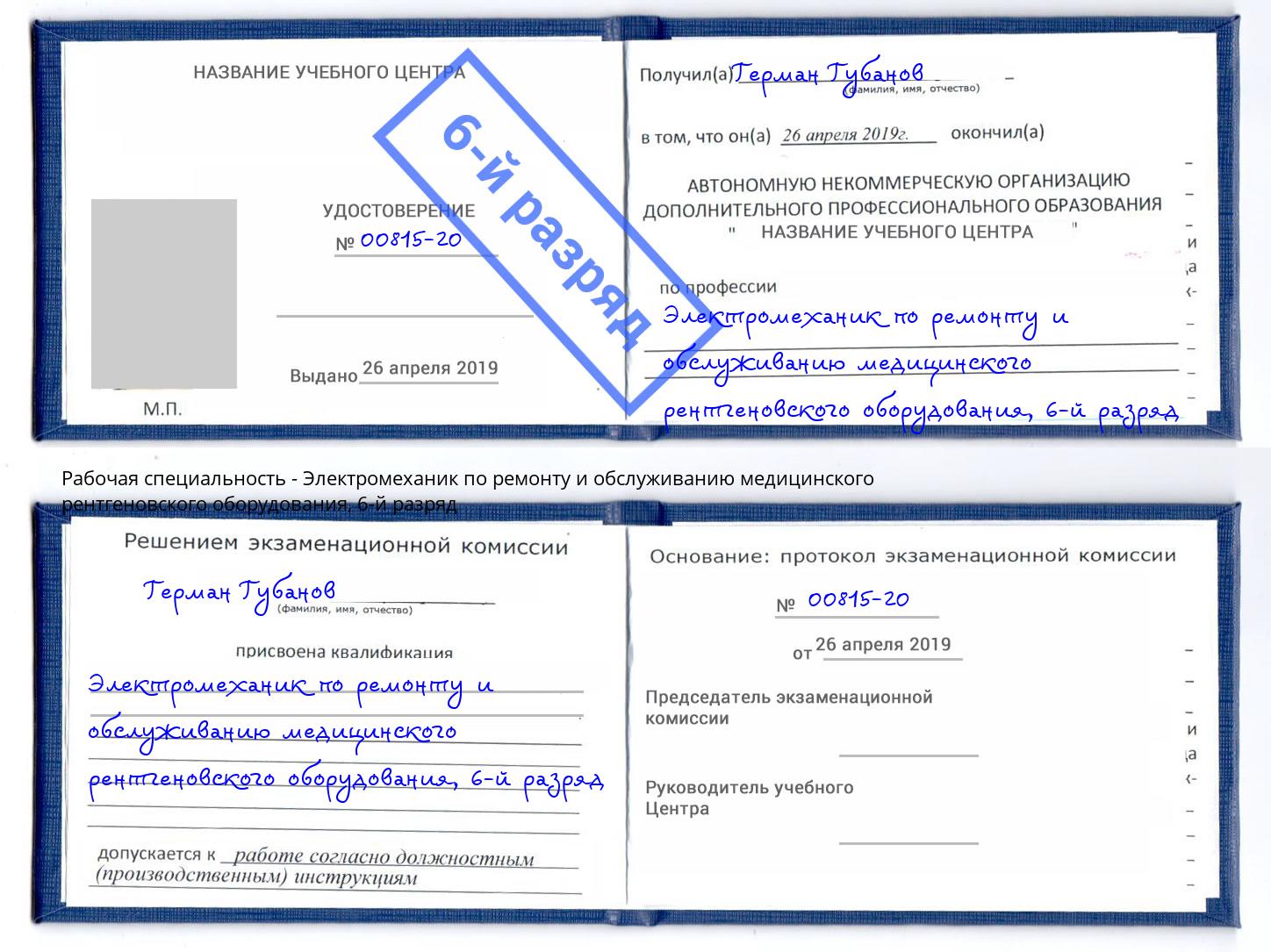 корочка 6-й разряд Электромеханик по ремонту и обслуживанию медицинского рентгеновского оборудования Фрязино