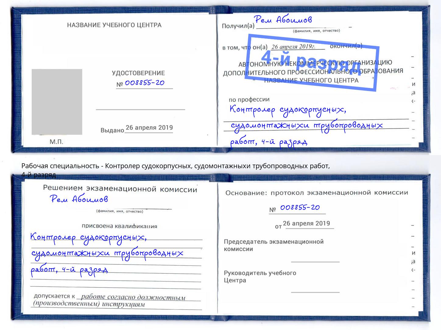 корочка 4-й разряд Контролер судокорпусных, судомонтажныхи трубопроводных работ Фрязино