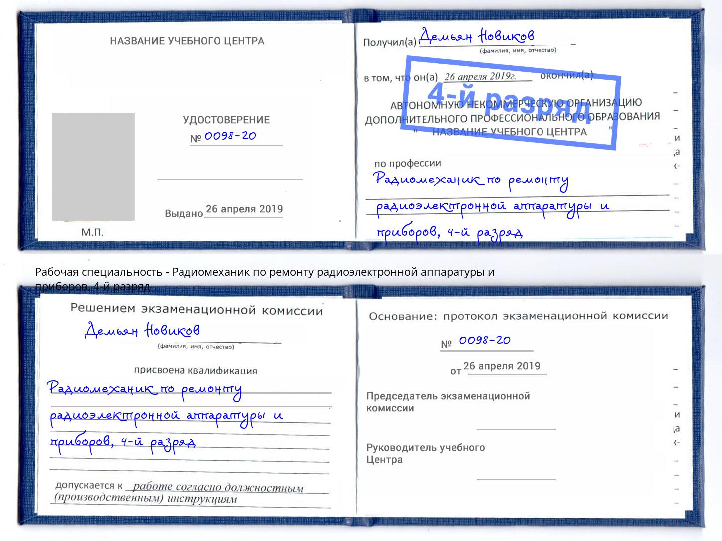 корочка 4-й разряд Радиомеханик по ремонту радиоэлектронной аппаратуры и приборов Фрязино