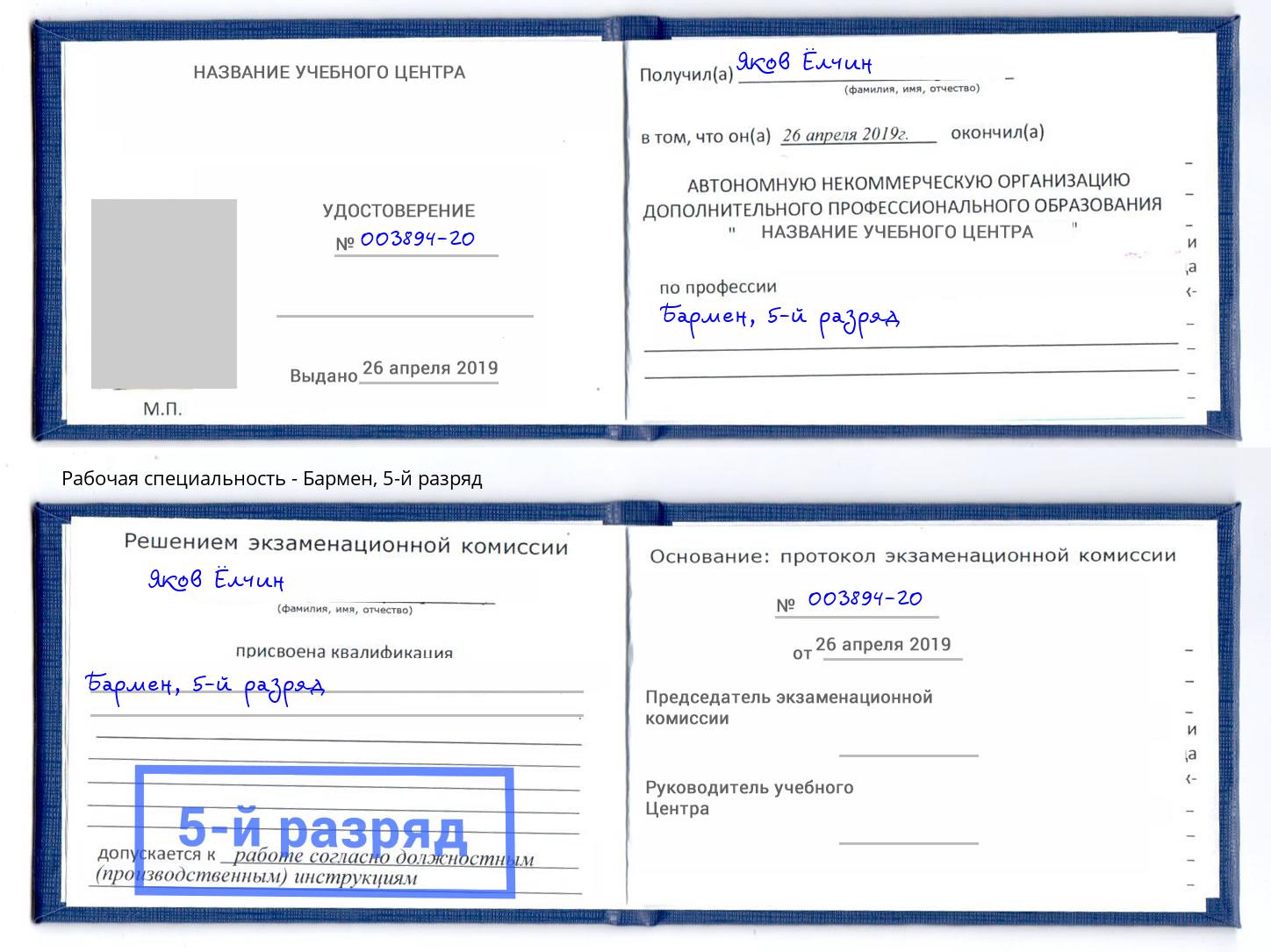 корочка 5-й разряд Бармен Фрязино