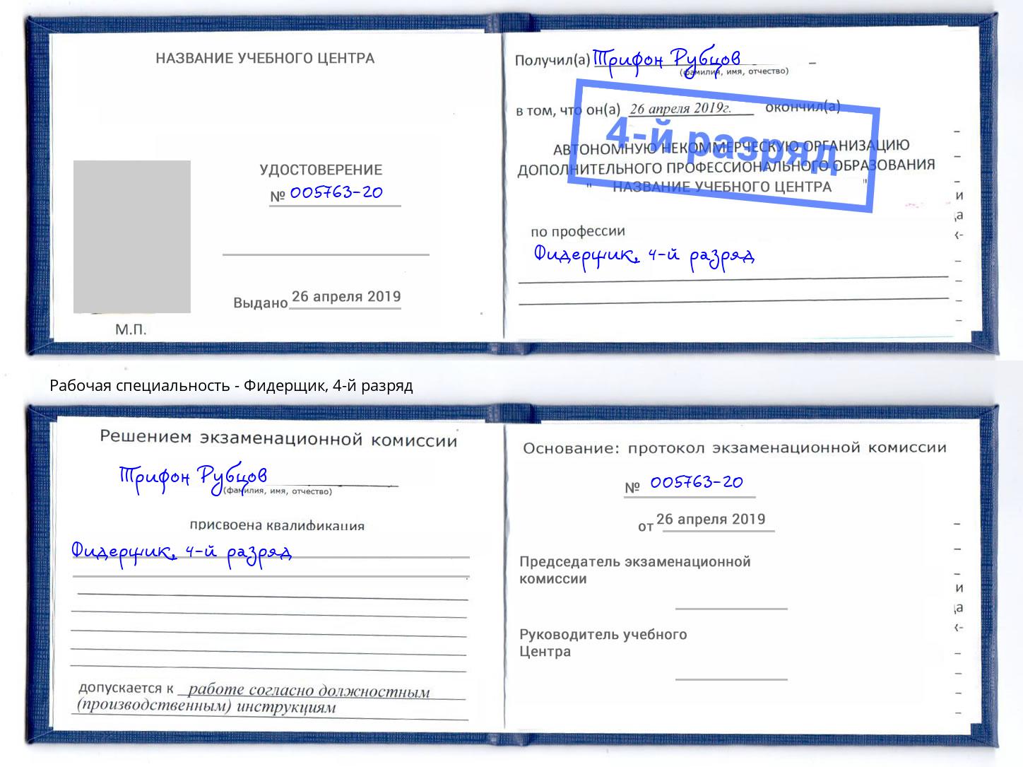 корочка 4-й разряд Фидерщик Фрязино