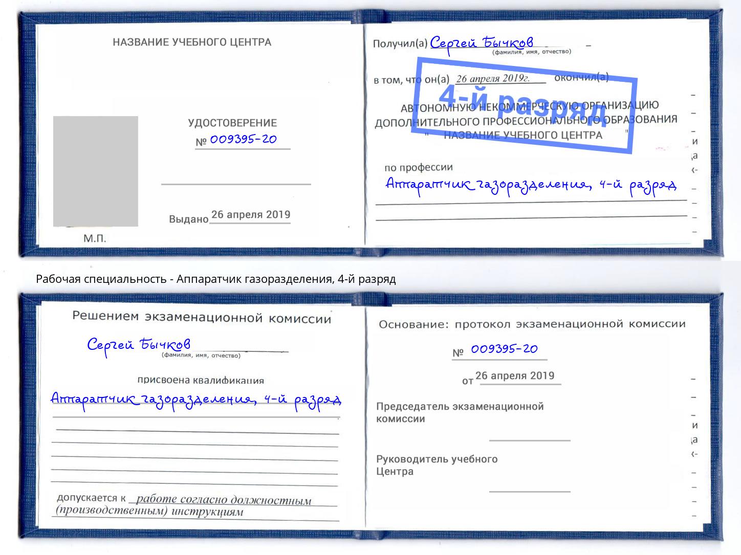 корочка 4-й разряд Аппаратчик газоразделения Фрязино