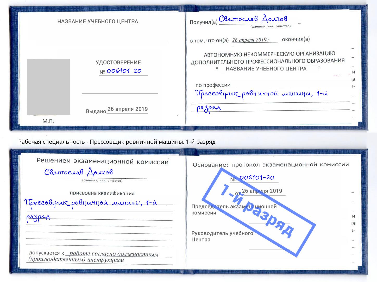 корочка 1-й разряд Прессовщик ровничной машины Фрязино