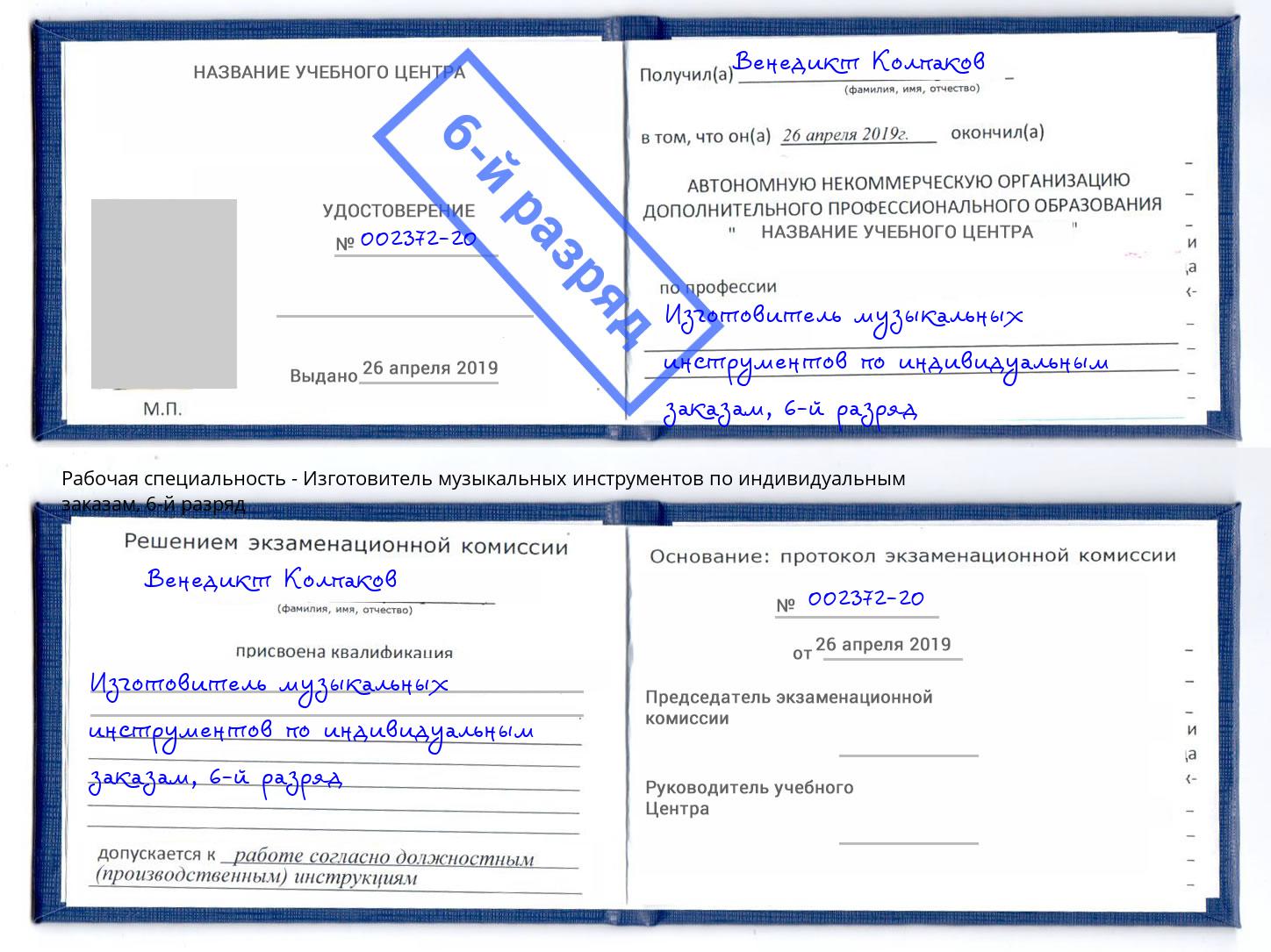 корочка 6-й разряд Изготовитель музыкальных инструментов по индивидуальным заказам Фрязино
