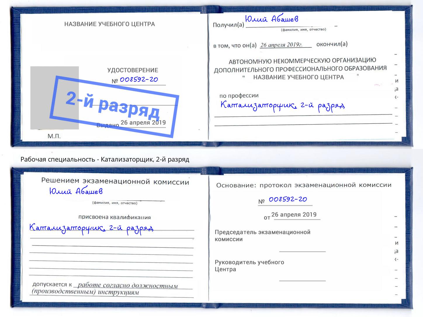 корочка 2-й разряд Катализаторщик Фрязино
