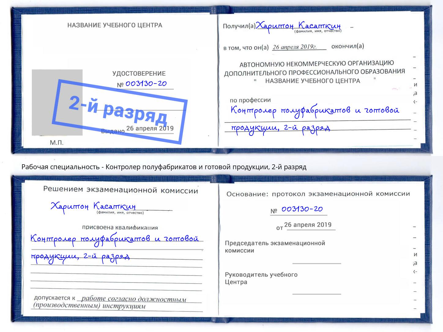 корочка 2-й разряд Контролер полуфабрикатов и готовой продукции Фрязино