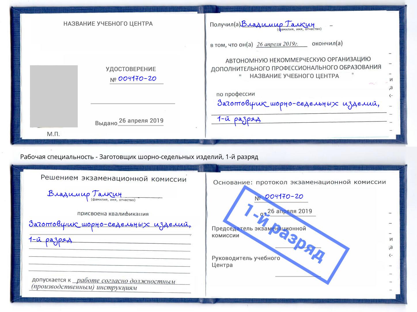 корочка 1-й разряд Заготовщик шорно-седельных изделий Фрязино