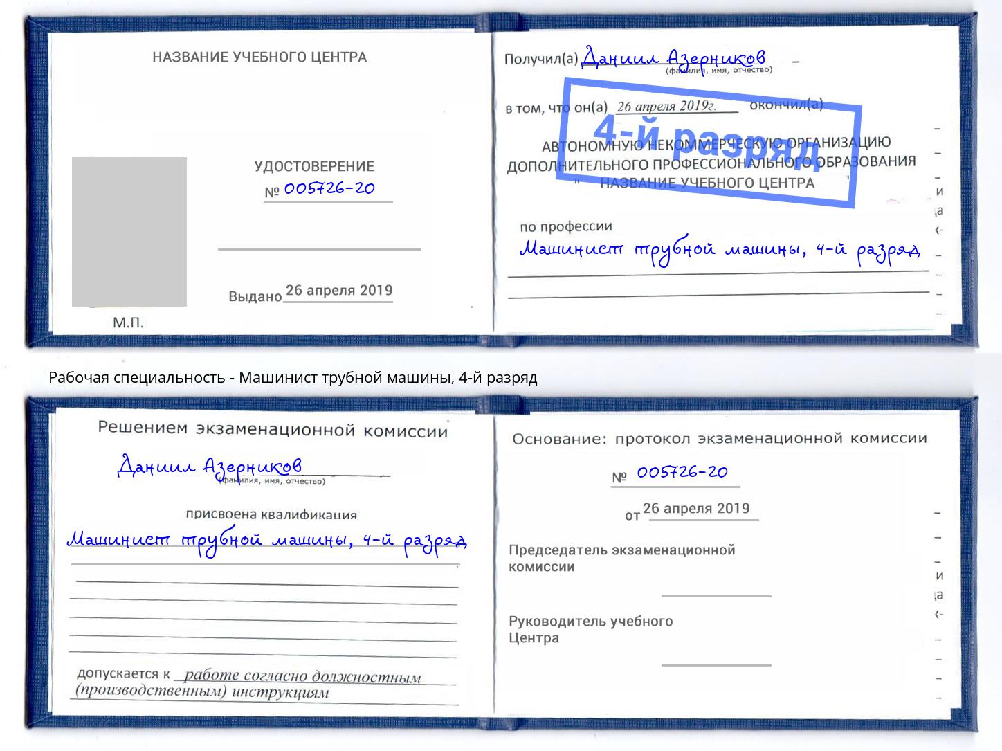 корочка 4-й разряд Машинист трубной машины Фрязино