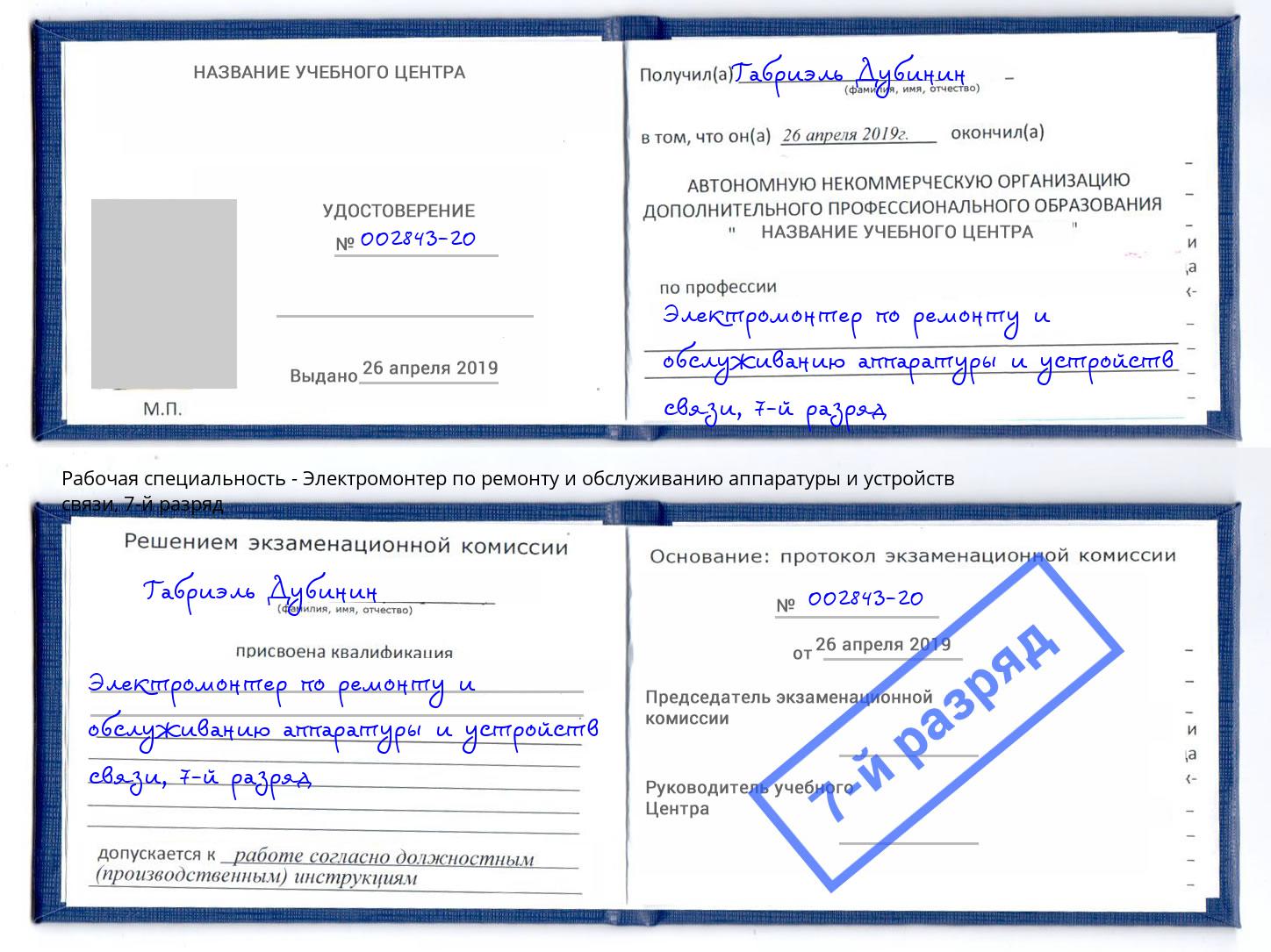 корочка 7-й разряд Электромонтер по ремонту и обслуживанию аппаратуры и устройств связи Фрязино